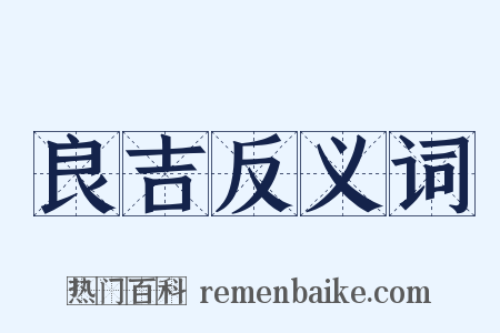 良吉反义词是什么意思的图片